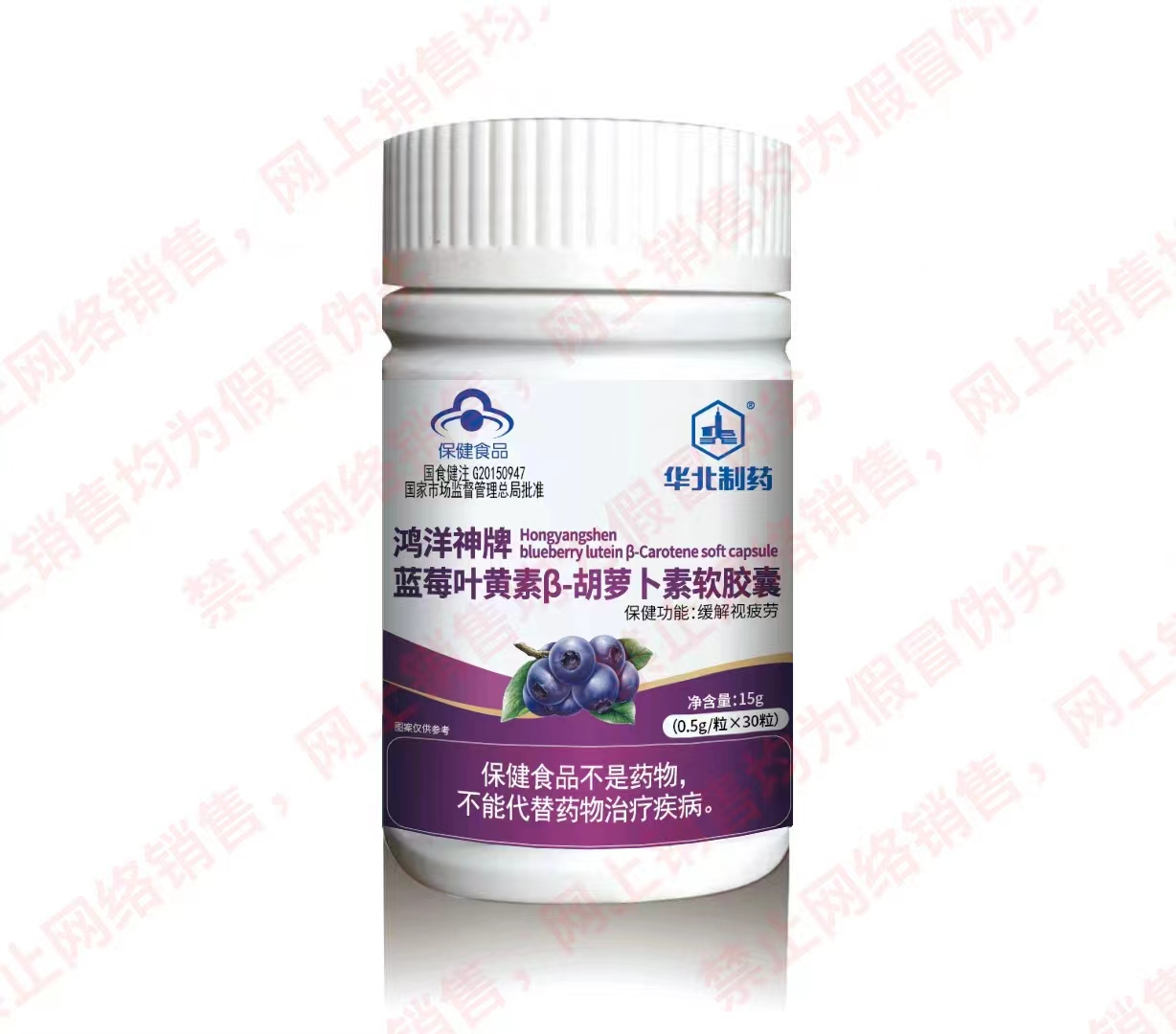 鴻祥牌藍(lán)莓葉黃素胡蘿卜素軟膠囊（華北制藥）
