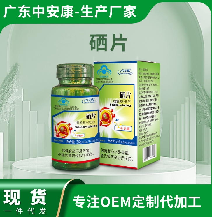硒片 補(bǔ)充硒元素 藍(lán)帽 中安康廠家