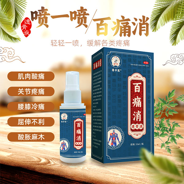 婁中醫(yī)頸肩腰腿痛藥酒搽劑純中藥制劑[百痛消][可貼牌]