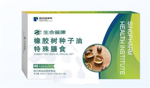 國(guó)藥健康院-橡膠樹種子油特殊膳食