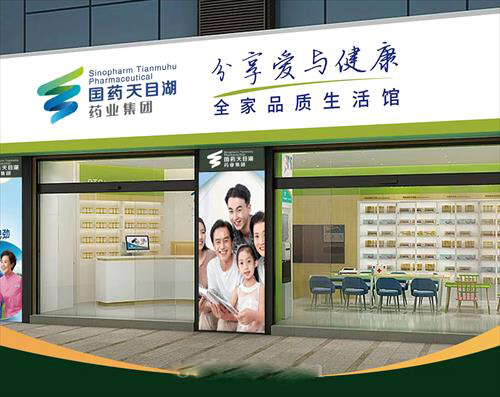 國藥天目湖--整店輸出，整店加盟