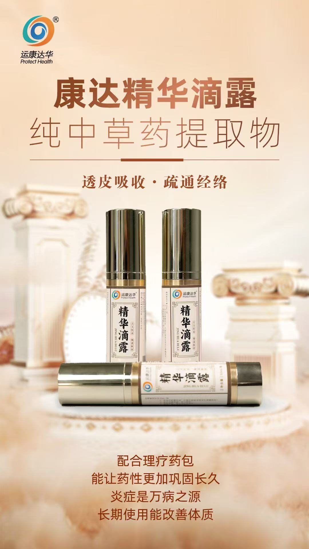 康達(dá)精華滴露，