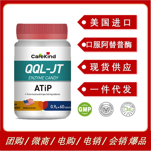 美國進(jìn)口CareKind QQL口服阿替普酶