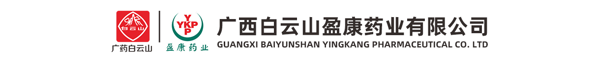 廣西白云山盈康藥業(yè)有限公司